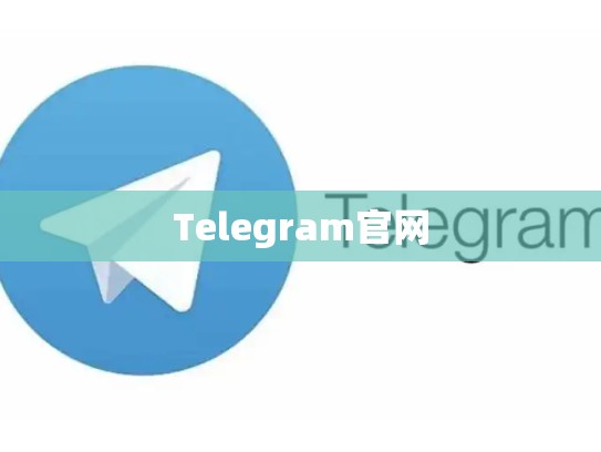 Telegram官网