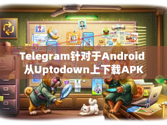 Telegram针对于Android 从Uptodown上下载APK