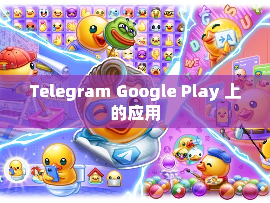 Telegram Google Play 上的应用