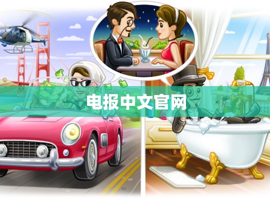 电报中文官网