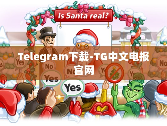 Telegram下载-TG中文电报官网