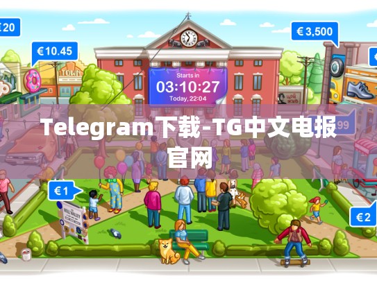 Telegram下载-TG中文电报官网
