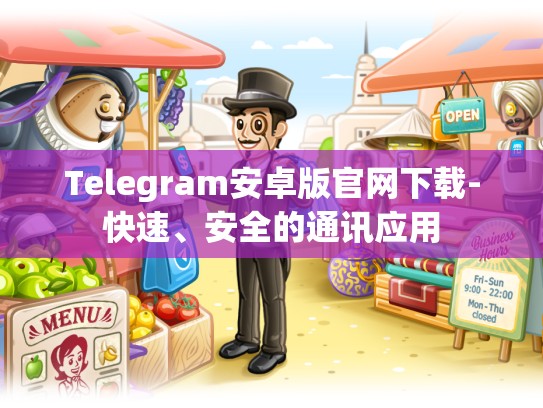 Telegram安卓版官网下载-快速、安全的通讯应用