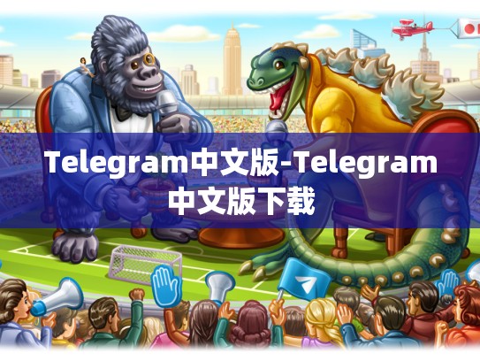 Telegram中文版-Telegram中文版下载
