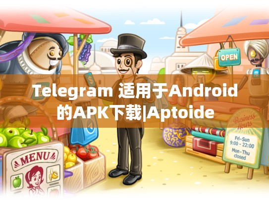Telegram 适用于Android的APK下载|Aptoide