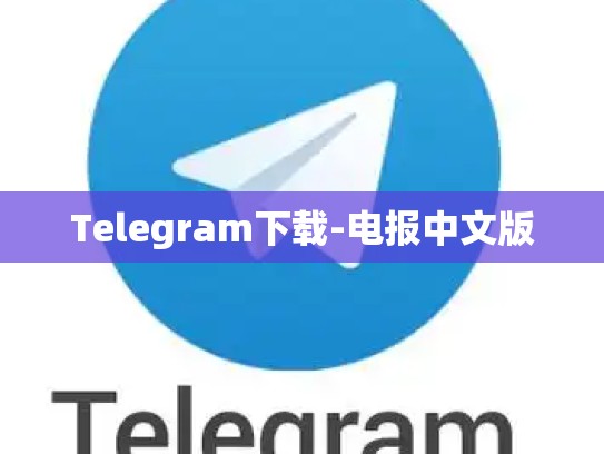 Telegram下载-电报中文版