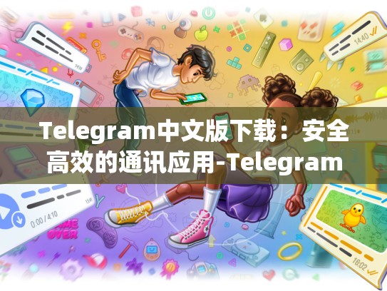 Telegram中文版下载：安全高效的通讯应用-Telegram