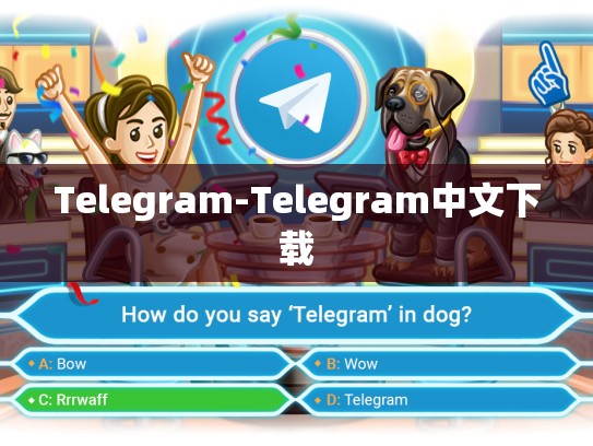 Telegram-Telegram中文下载