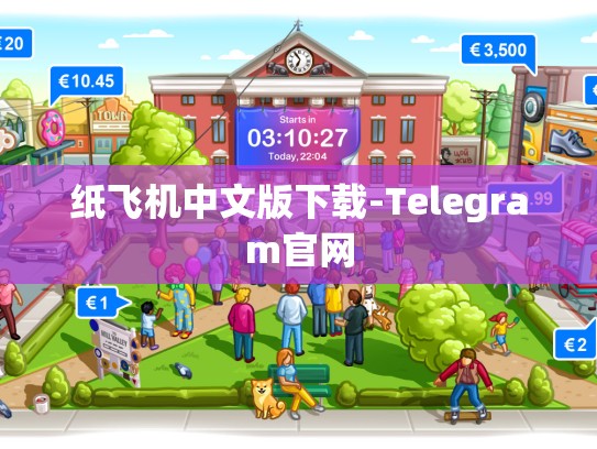 纸飞机中文版下载-Telegram官网