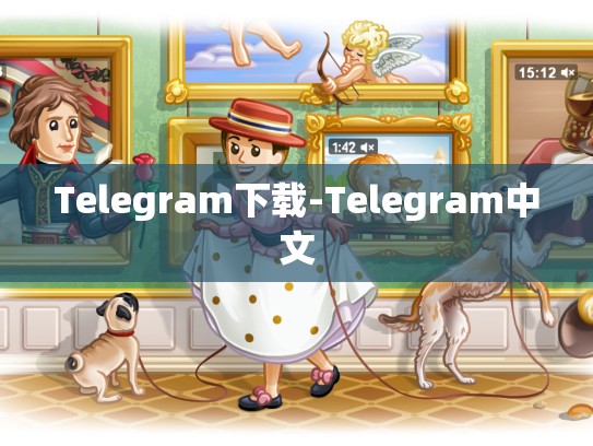 Telegram下载-Telegram中文