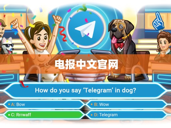 电报中文官网
