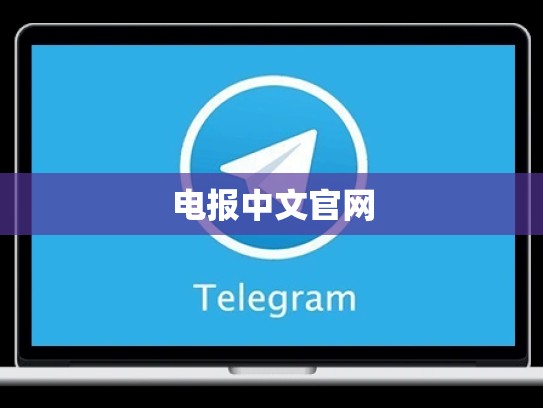 电报中文官网