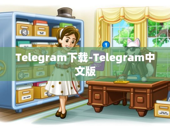 Telegram下载-Telegram中文版