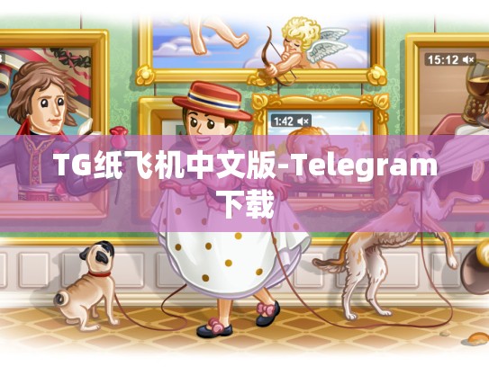 TG纸飞机中文版-Telegram下载