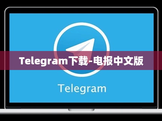 Telegram下载-电报中文版