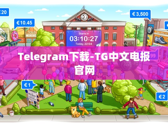 Telegram下载-TG中文电报官网