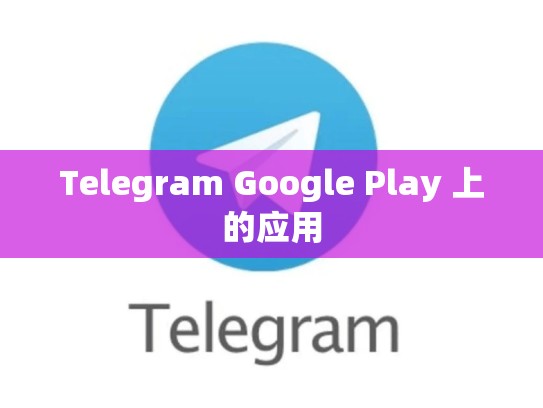 Telegram Google Play 上的应用