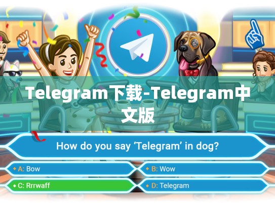 Telegram下载-Telegram中文版