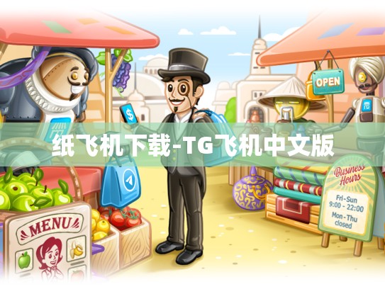 纸飞机下载-TG飞机中文版