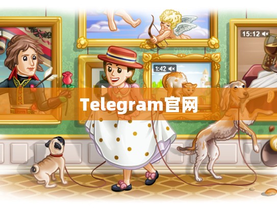 Telegram官网