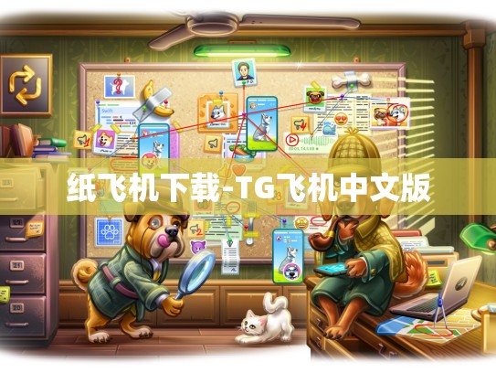纸飞机下载-TG飞机中文版