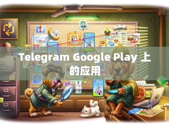 Telegram Google Play 上的应用