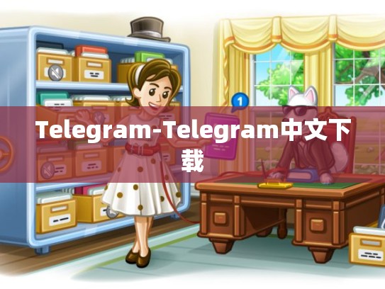 Telegram-Telegram中文下载