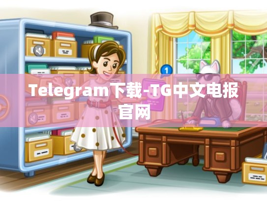 Telegram下载-TG中文电报官网