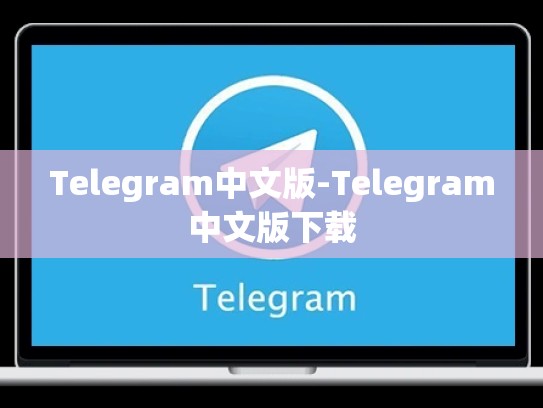 Telegram中文版-Telegram中文版下载
