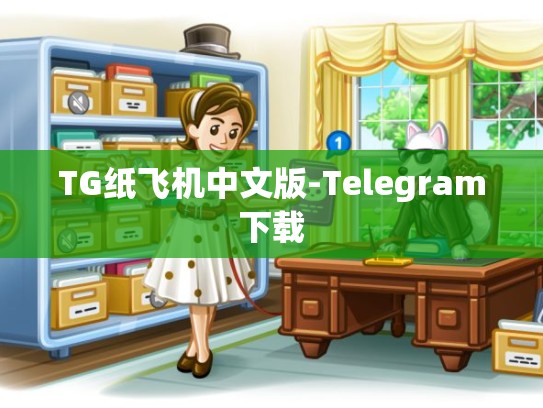 TG纸飞机中文版-Telegram下载