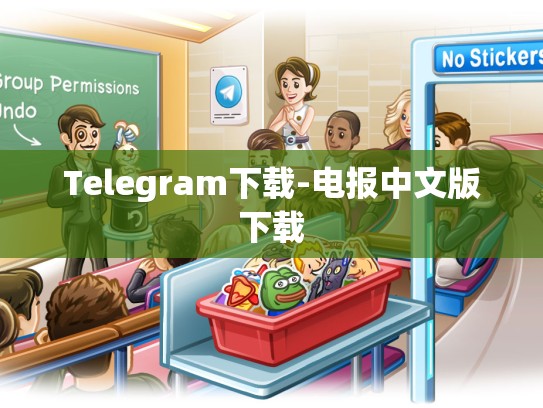 Telegram下载-电报中文版下载
