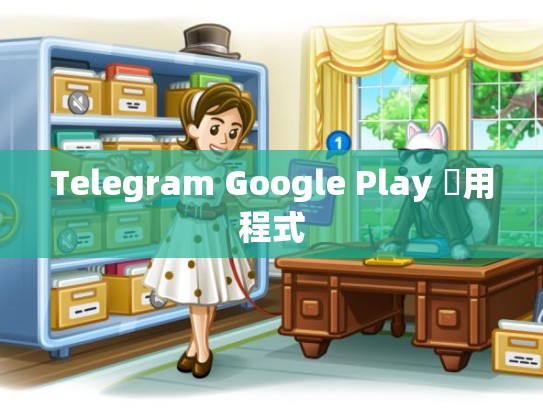 Telegram Google Play 應用程式