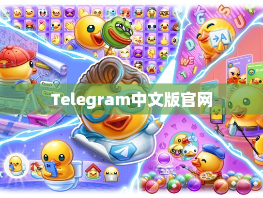 Telegram中文版官网