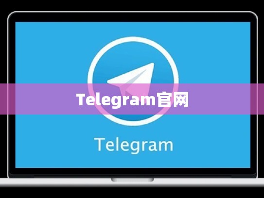 Telegram官网