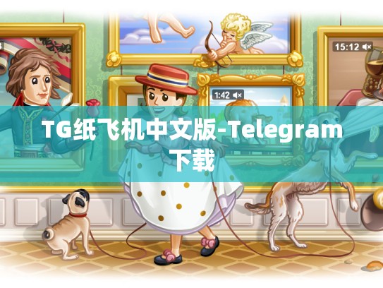 TG纸飞机中文版-Telegram下载