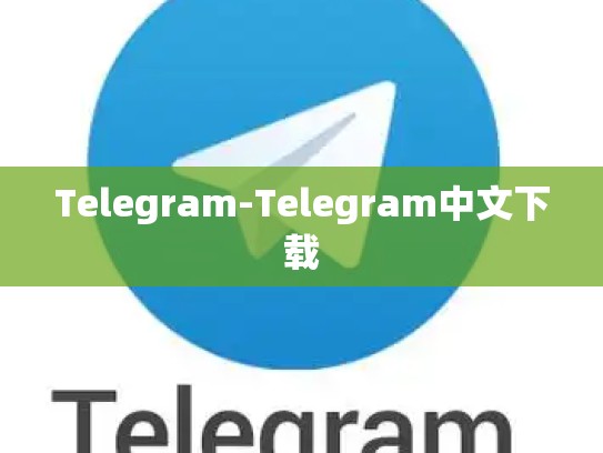 Telegram-Telegram中文下载