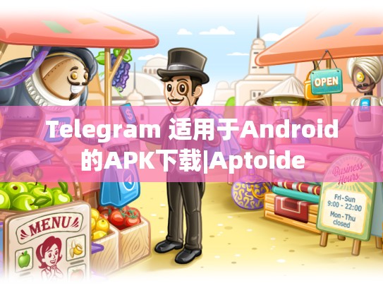Telegram 适用于Android的APK下载|Aptoide
