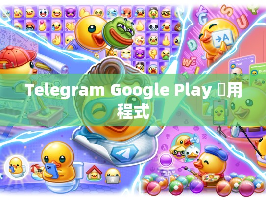 Telegram Google Play 應用程式