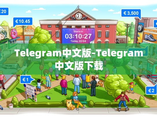 Telegram中文版-Telegram中文版下载