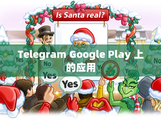 Telegram Google Play 上的应用