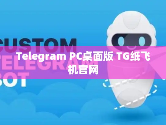 Telegram PC桌面版 TG纸飞机官网