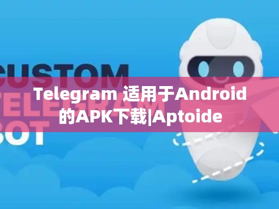 Telegram 适用于Android的APK下载|Aptoide