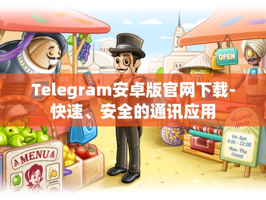 Telegram安卓版官网下载-快速、安全的通讯应用