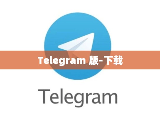 Telegram 版-下载