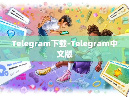 Telegram下载-Telegram中文版