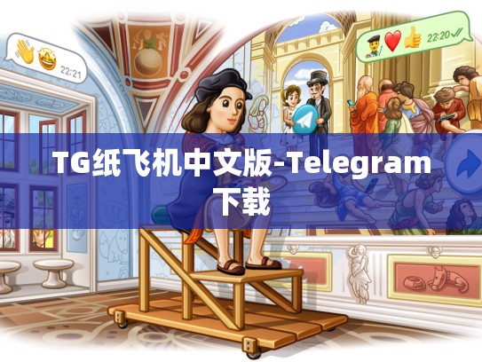 TG纸飞机中文版-Telegram下载
