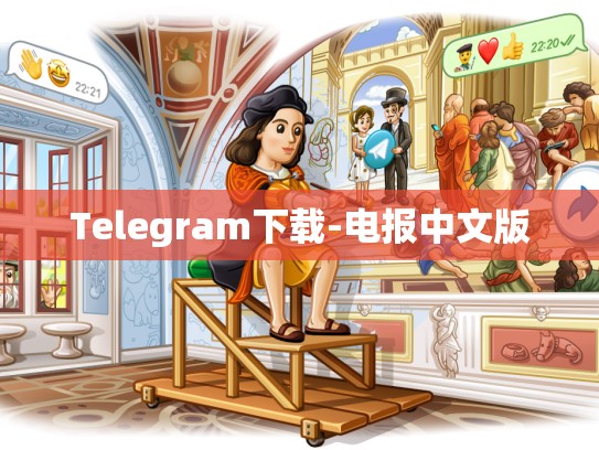 Telegram下载-电报中文版