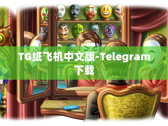 TG纸飞机中文版-Telegram下载