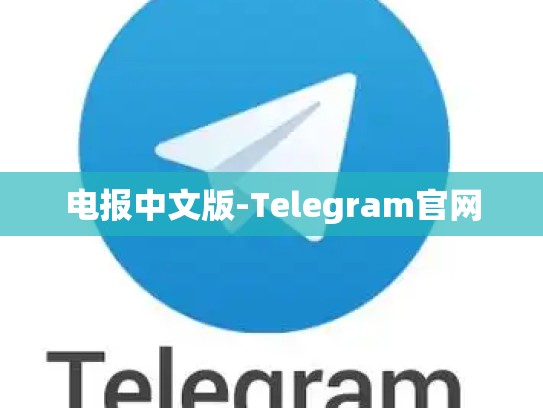 电报中文版-Telegram官网