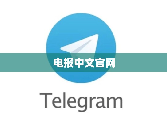 电报中文官网